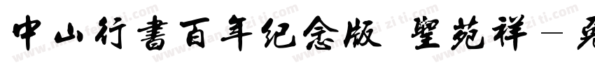 中山行书百年纪念版 圣苑祥字体转换